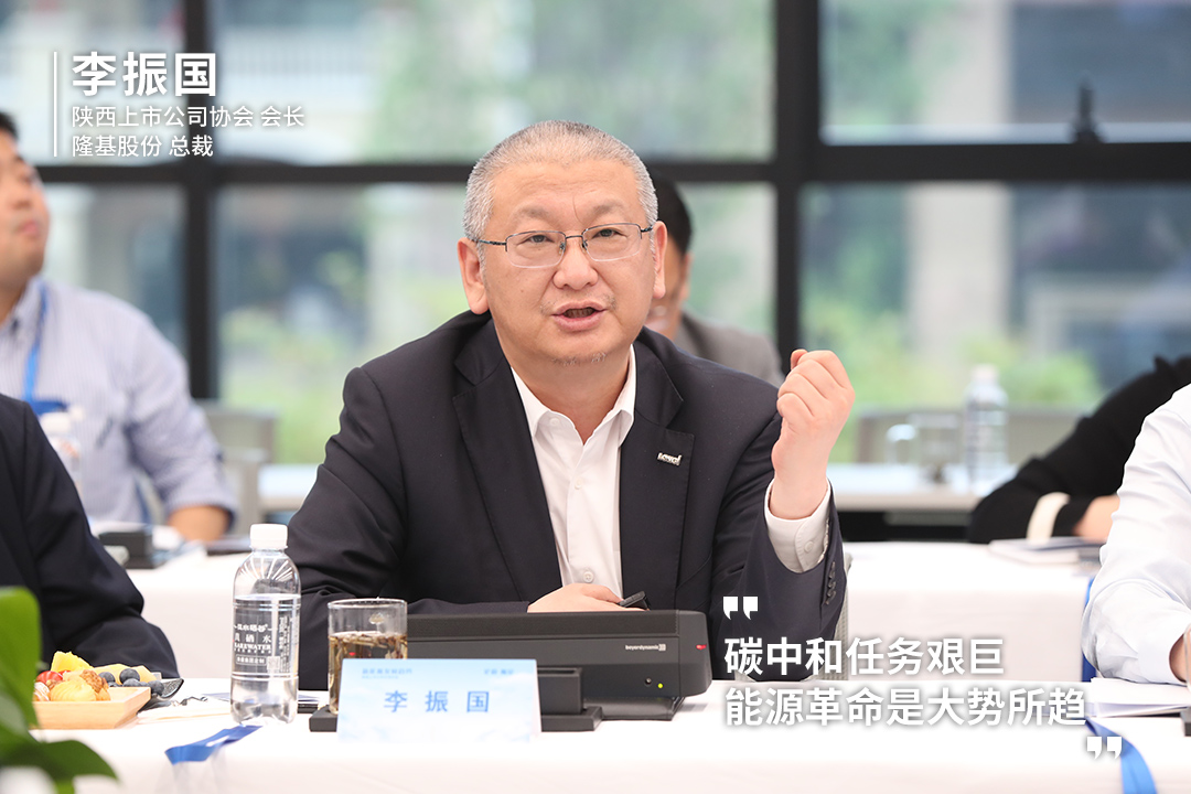 本期沙龙邀请隆基股份总裁,陕西上市公司协会会长李振国,方元资产董事