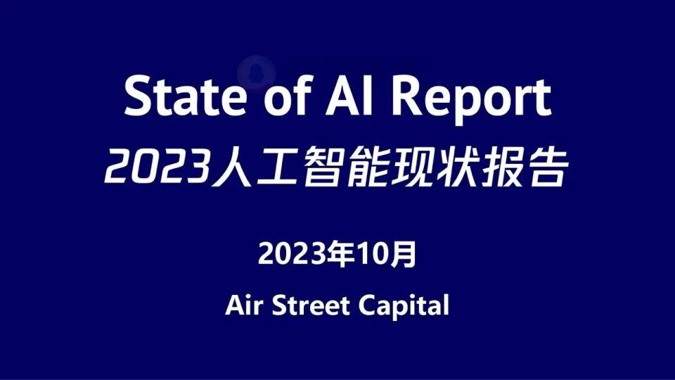 2023人工智能现状报告：算力如同新石油，生成式AI拯救了风投