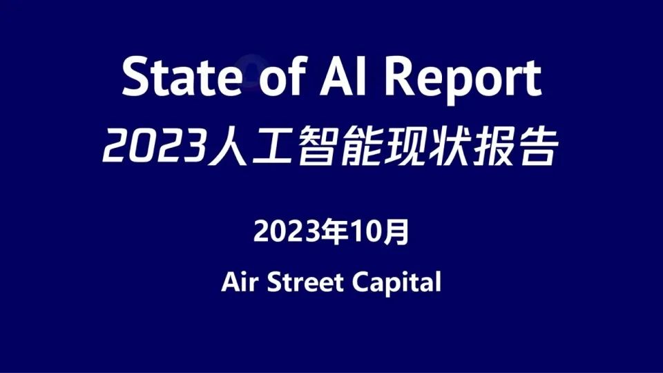 2023人工智能现状报告：算力如同新石油，生成式AI拯救了风投